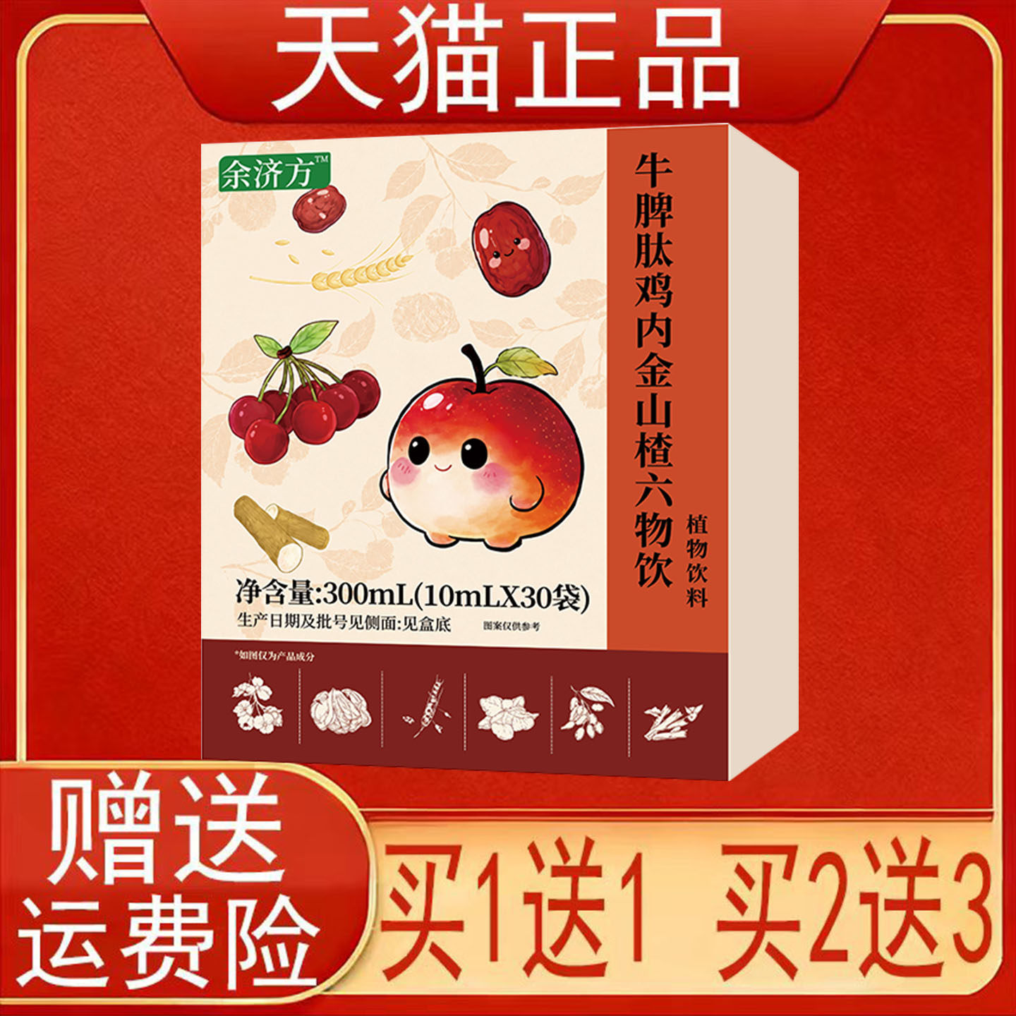 余济方牛脾肽鸡内金山楂六物饮(10ml*30袋)植物饮料正品保证现货