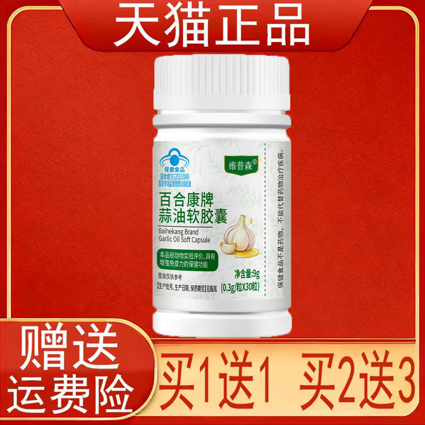 维普森百合康牌蒜油软胶囊30粒免疫力低下者增强免疫力保健食品正