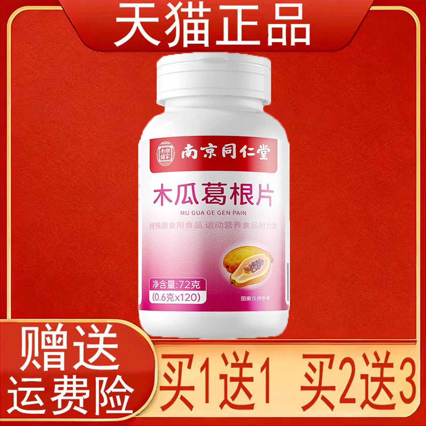 南京同仁堂木瓜葛根片特殊膳食用食品运动营养食品耐力类正品保证