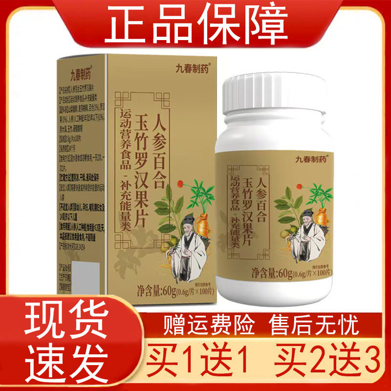 九春制药人参百合玉竹罗汉果片运动营养食品补充能量类100片正品z