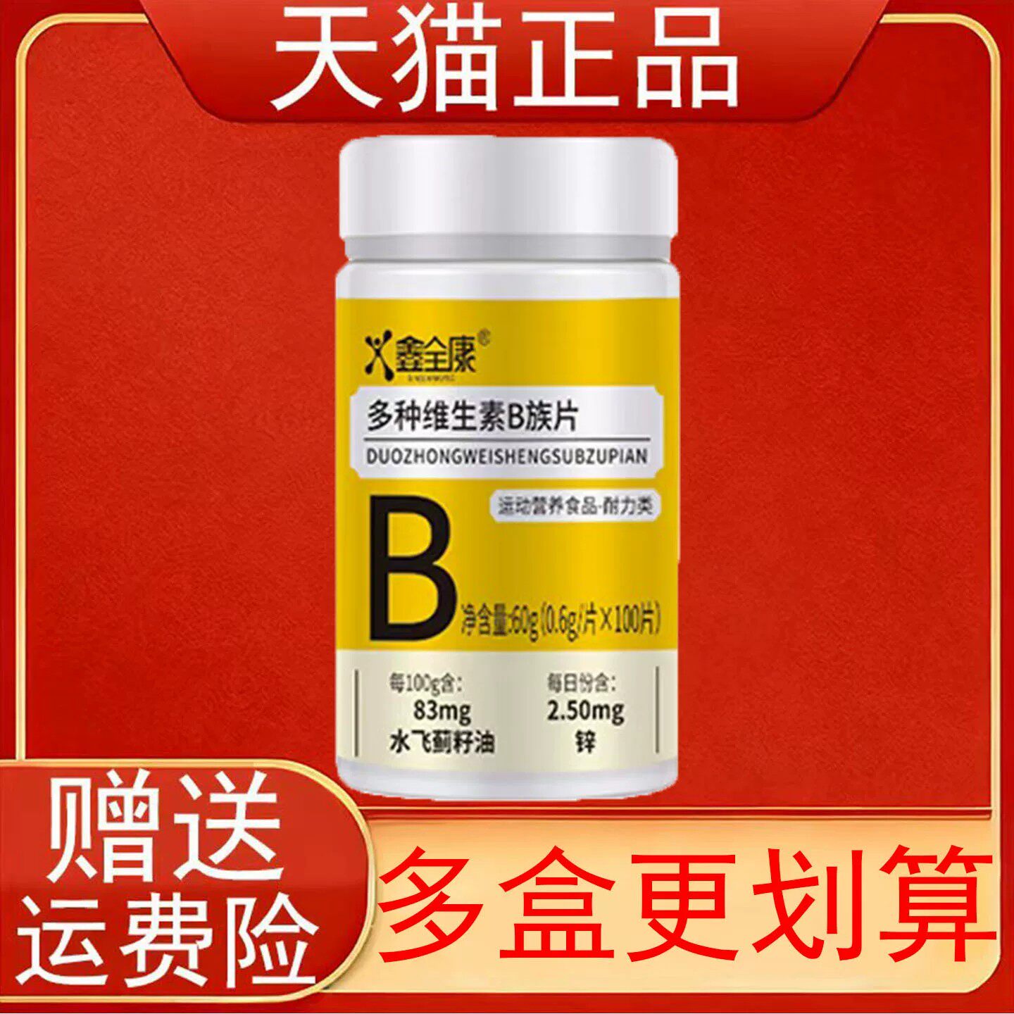 鑫全康多种维生素B族片100片/瓶运动营养食品耐力类正品保障zpz
