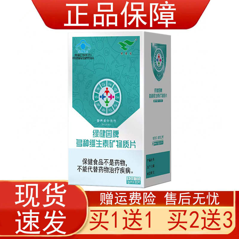 绿健园牌多种维生素矿物质片100片/瓶装营养素补充剂保健食品正品