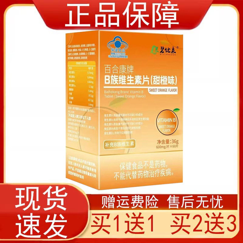 碧键泉百合康牌B族维生素片甜橙味补充B族维生素保健食品正品保证