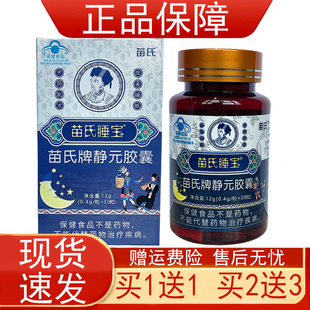 苗氏睡宝苗氏牌静元胶囊睡眠不佳者有助于改善睡眠保健食品正品zp