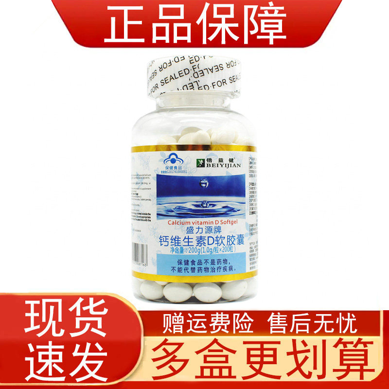 倍益健盛力源牌钙维生素D软胶囊补充钙维生素D蓝帽子保健食品正品