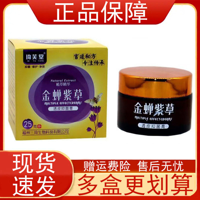 琦芙堂金蝉紫草透皮抑菌膏25g/盒黄柏苦参艾叶蛇床子紫花地丁正品