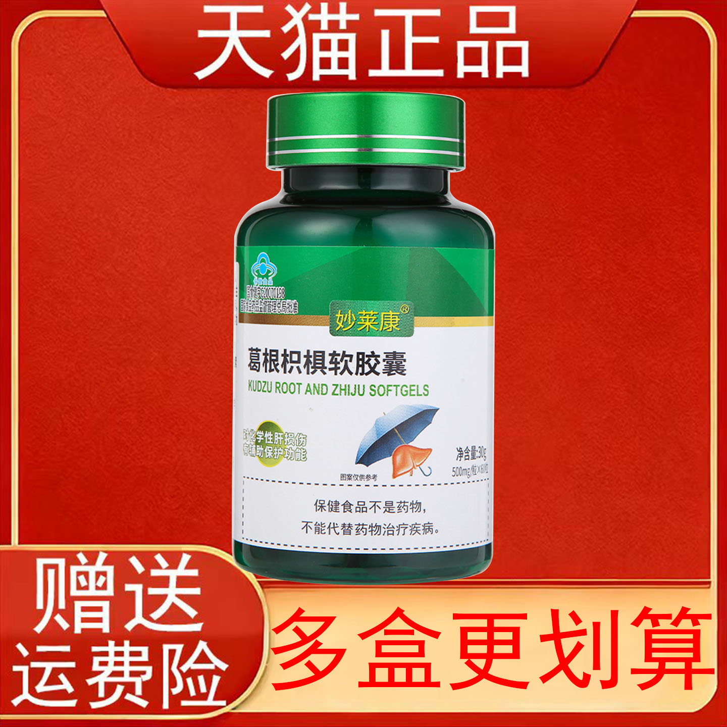 妙莱康葛根枳椇软胶囊对化学性肝损伤有辅助保护功能保健食品正品