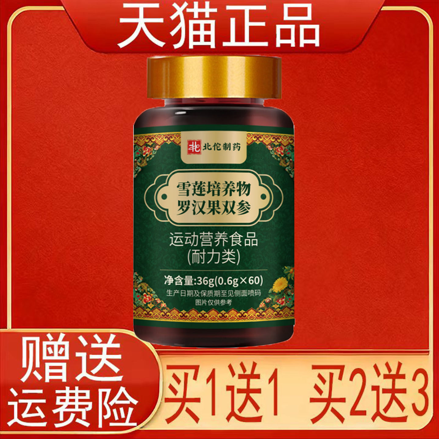 北佗制药雪莲培养物罗汉果双参运动营养食品耐力类正品保证