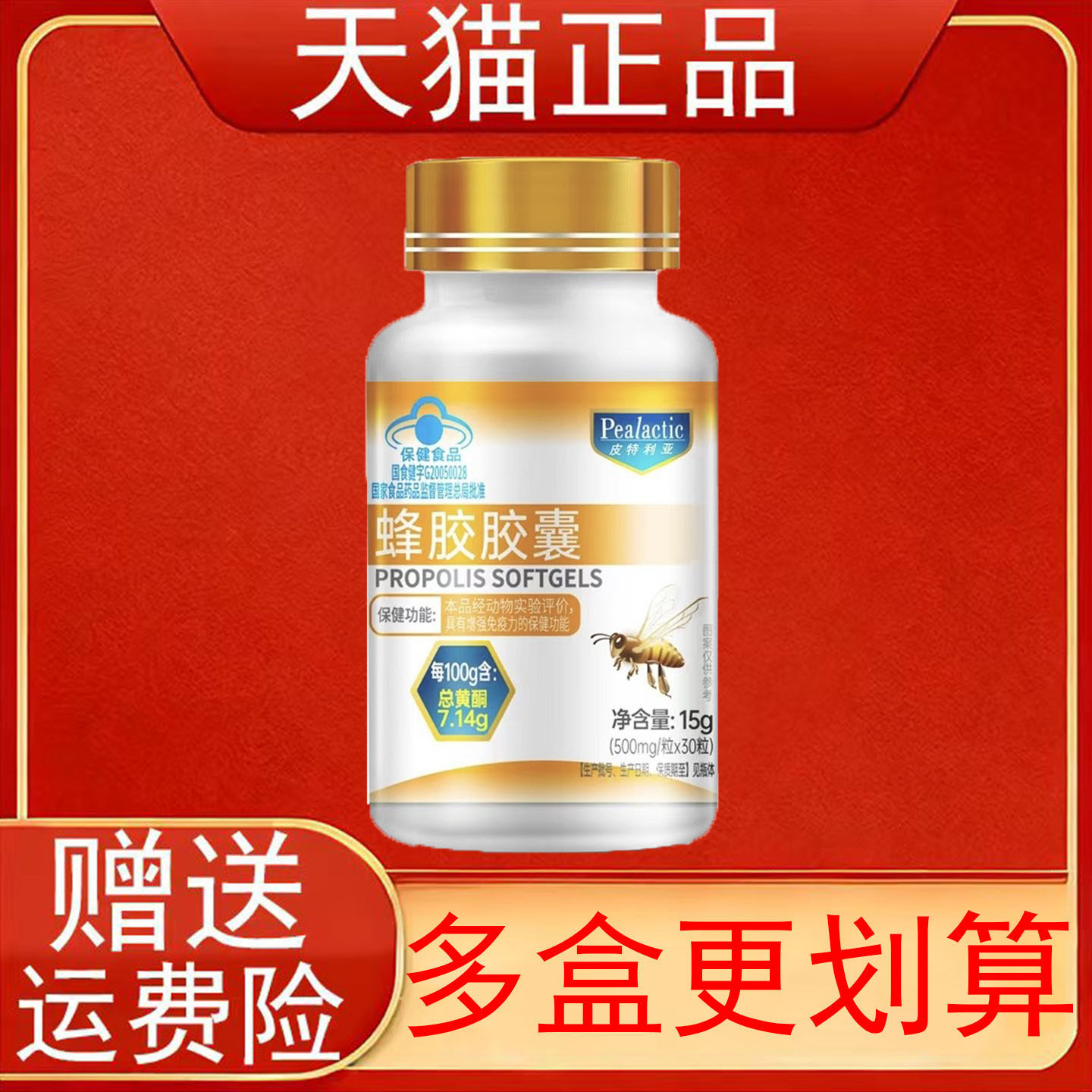 皮特利亚蜂胶胶囊免疫力低下者增强免疫力保健食品正品保证