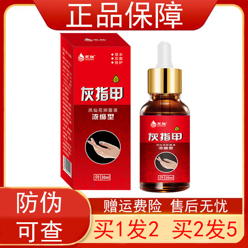 京胜灰指甲凤仙花抑菌液浓缩型
