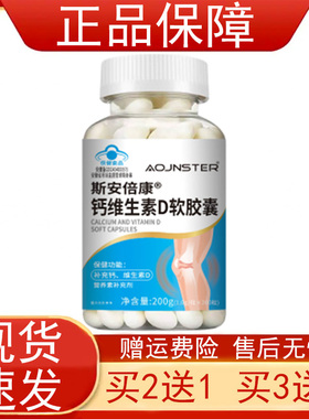 OJNSTER斯安倍康钙维生素D软胶囊补充钙维生素D营养素补充剂正品z