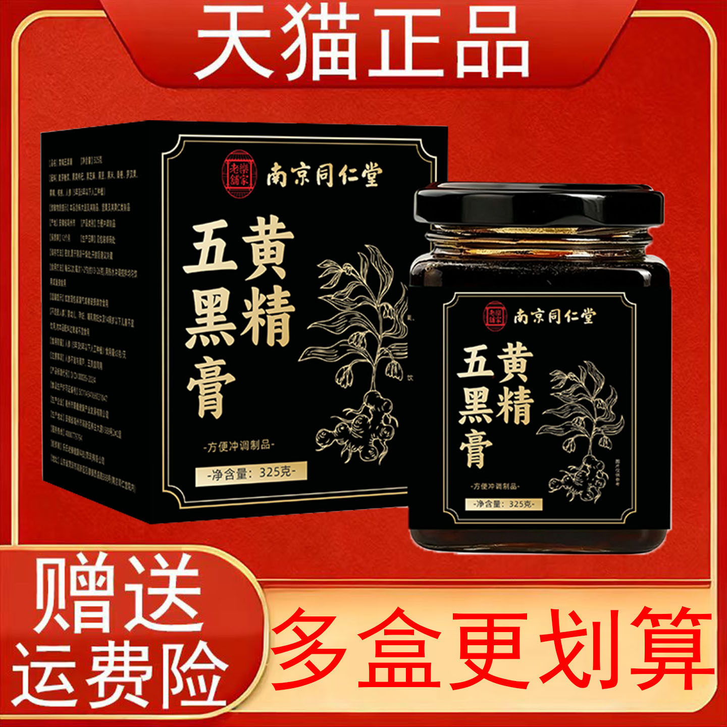 南京同仁堂黄精五黑膏核桃黑果枸杞黑芝麻黑豆黑米桑椹罗汉果人参