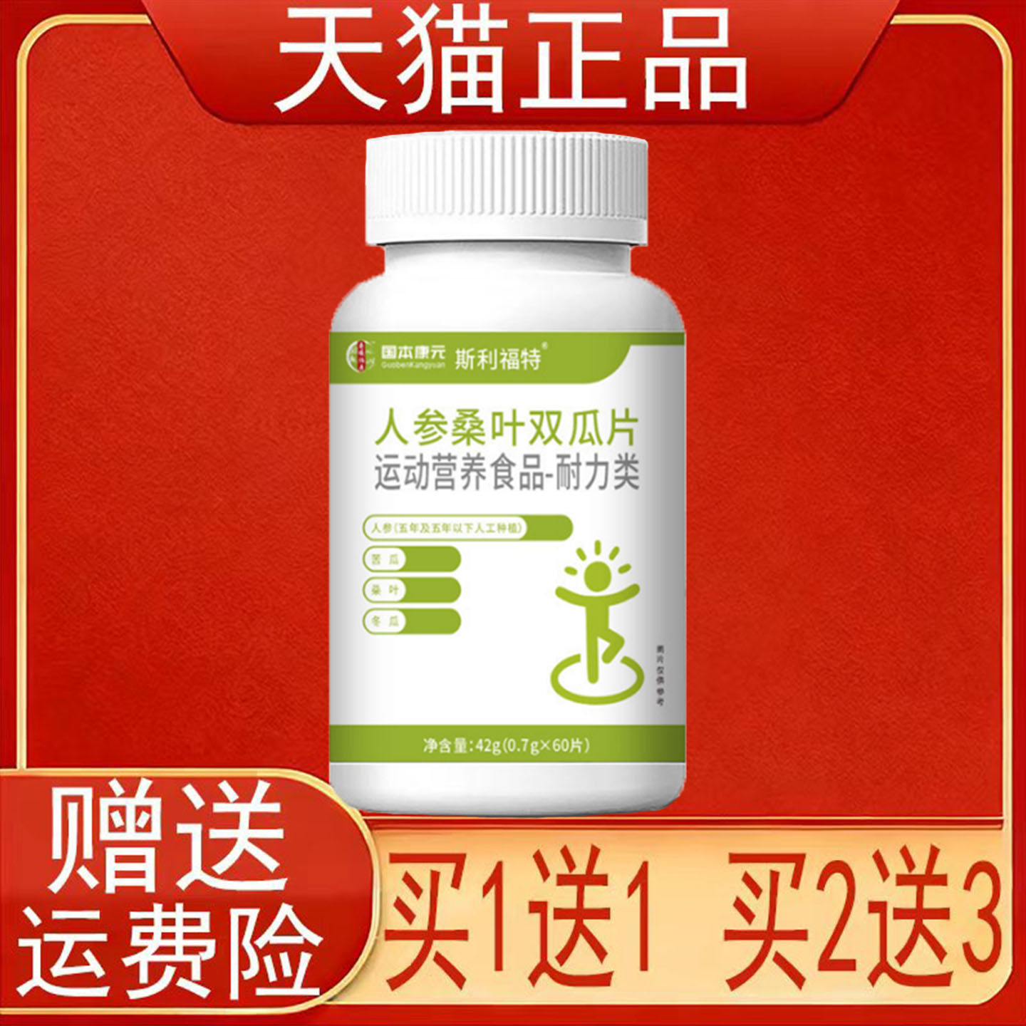 国本康元斯利福特人参桑叶双瓜片运动营养食品耐力类正品保证现货
