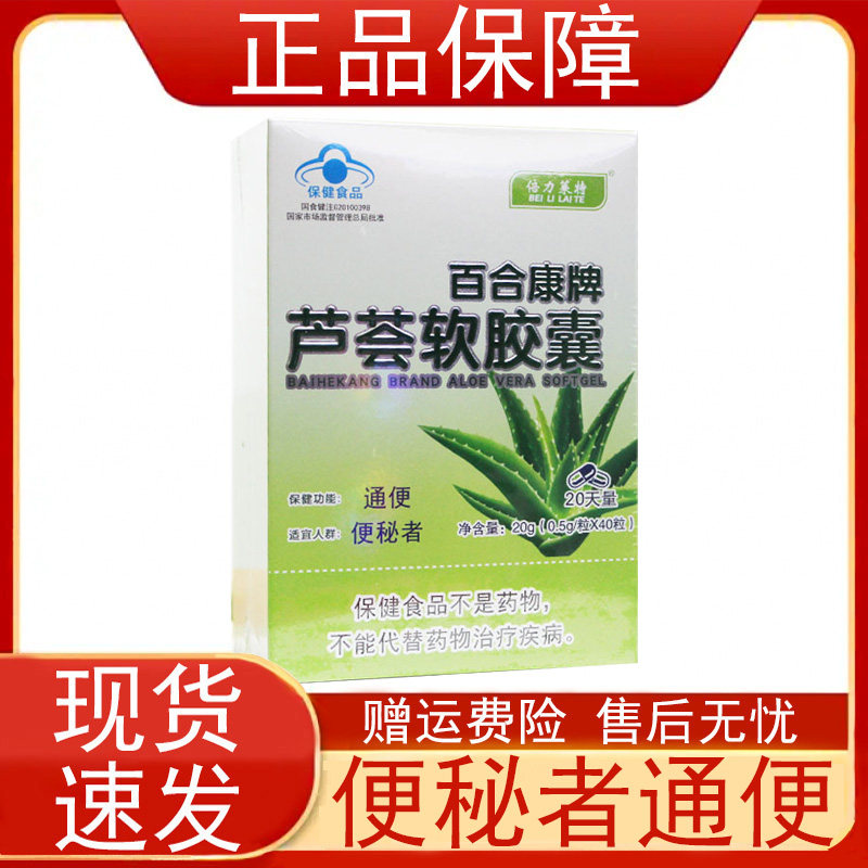 倍力莱特百合康牌芦荟软胶囊0.5g/粒X40粒便秘者通便保健食品正品