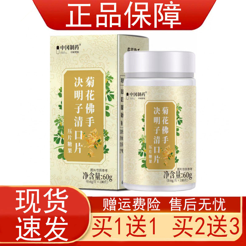 中冈制药菊花佛手决明子清口片压片糖果(0.6g/片x100片)正品保证