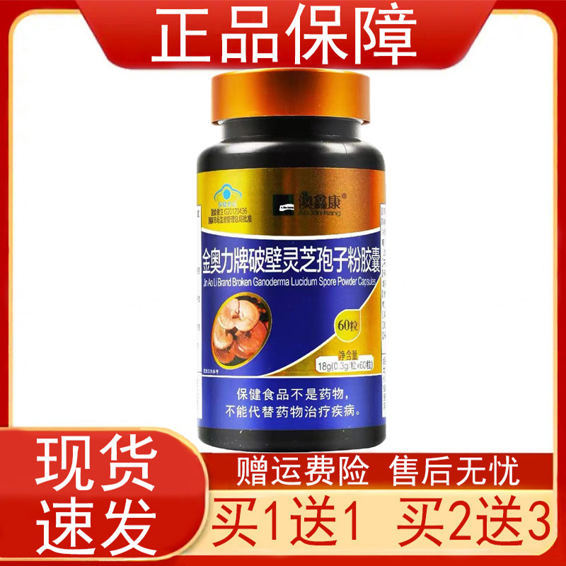 澳鑫康金奥力牌破壁灵芝孢子粉胶囊增强免疫力低下者保健食品正品
