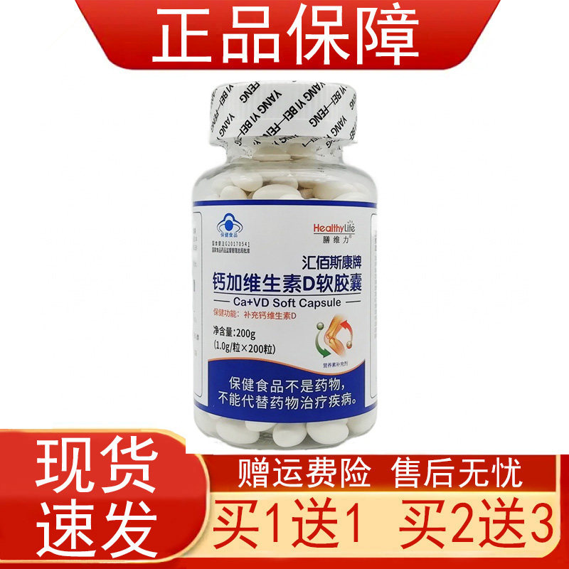 膳维力汇佰斯康牌钙加维生素D3软胶囊