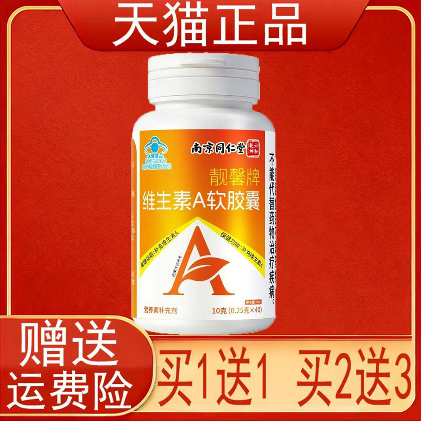 南京同仁堂六合乾坤靓馨牌维生素A软胶囊营养素补充剂保健食品