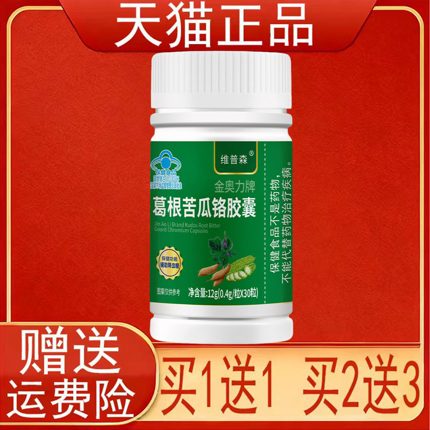 维普森金奥力牌葛根苦瓜铬胶囊30粒血糖偏高者辅助降血糖保健食品