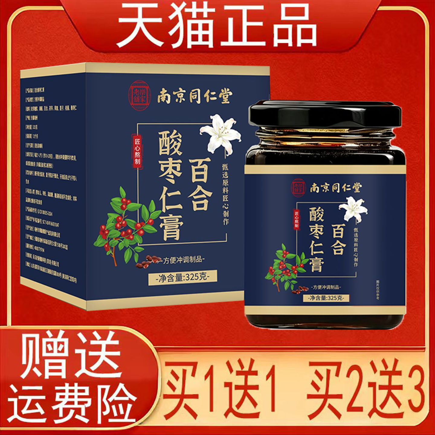 南京同仁堂百合酸枣仁膏325克方便冲调制品桑椹茯苓黄精莲子桂圆