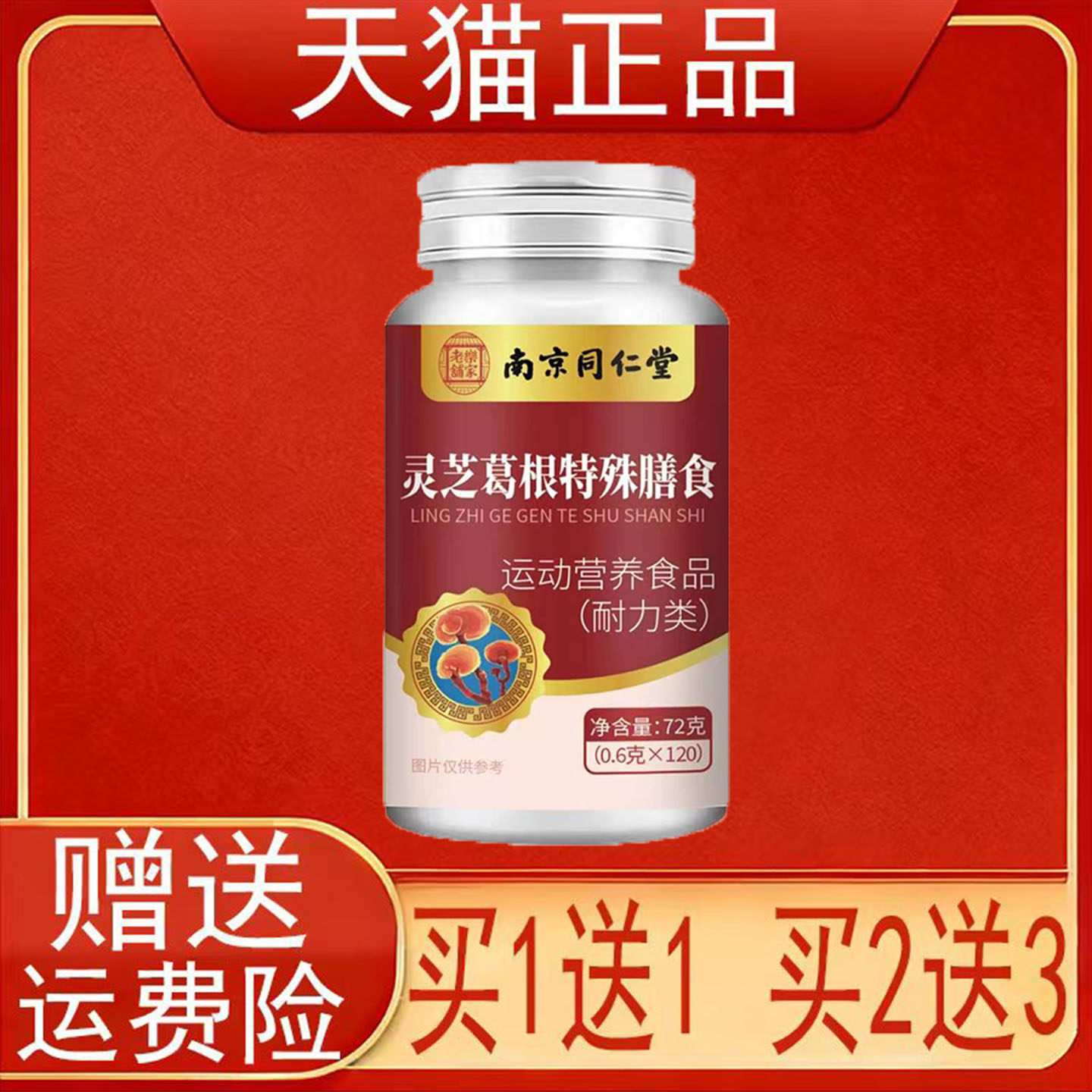南京同仁堂岳家老铺灵芝葛根特殊膳食运动营养食品耐力类正品保证