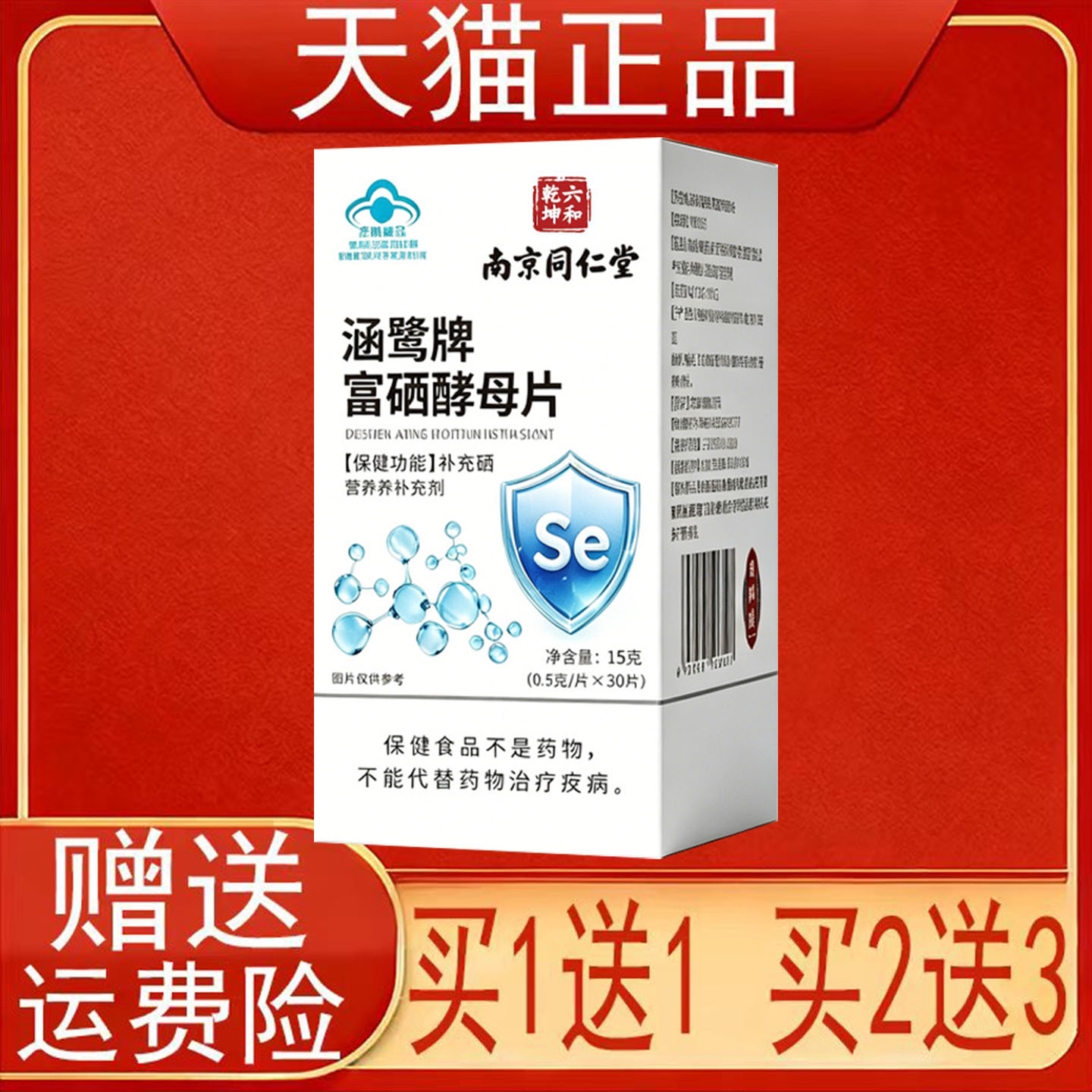南京同仁堂六和乾坤涵鹭牌富硒酵母片补充硒营养素补充剂保健食品