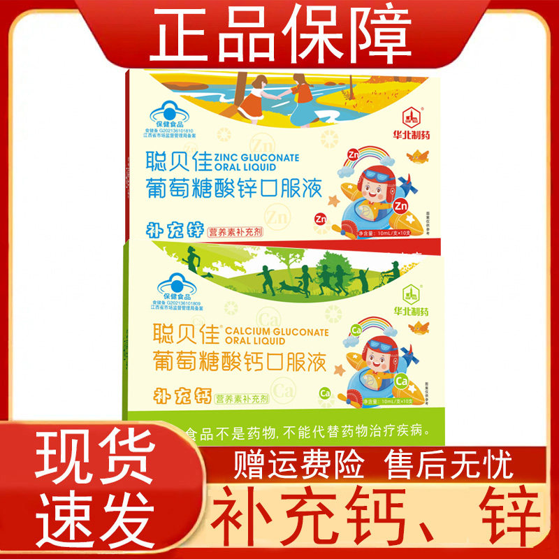 华北制药聪贝佳葡萄糖酸钙锌口服液补充铁锌营养素补充剂正品保障