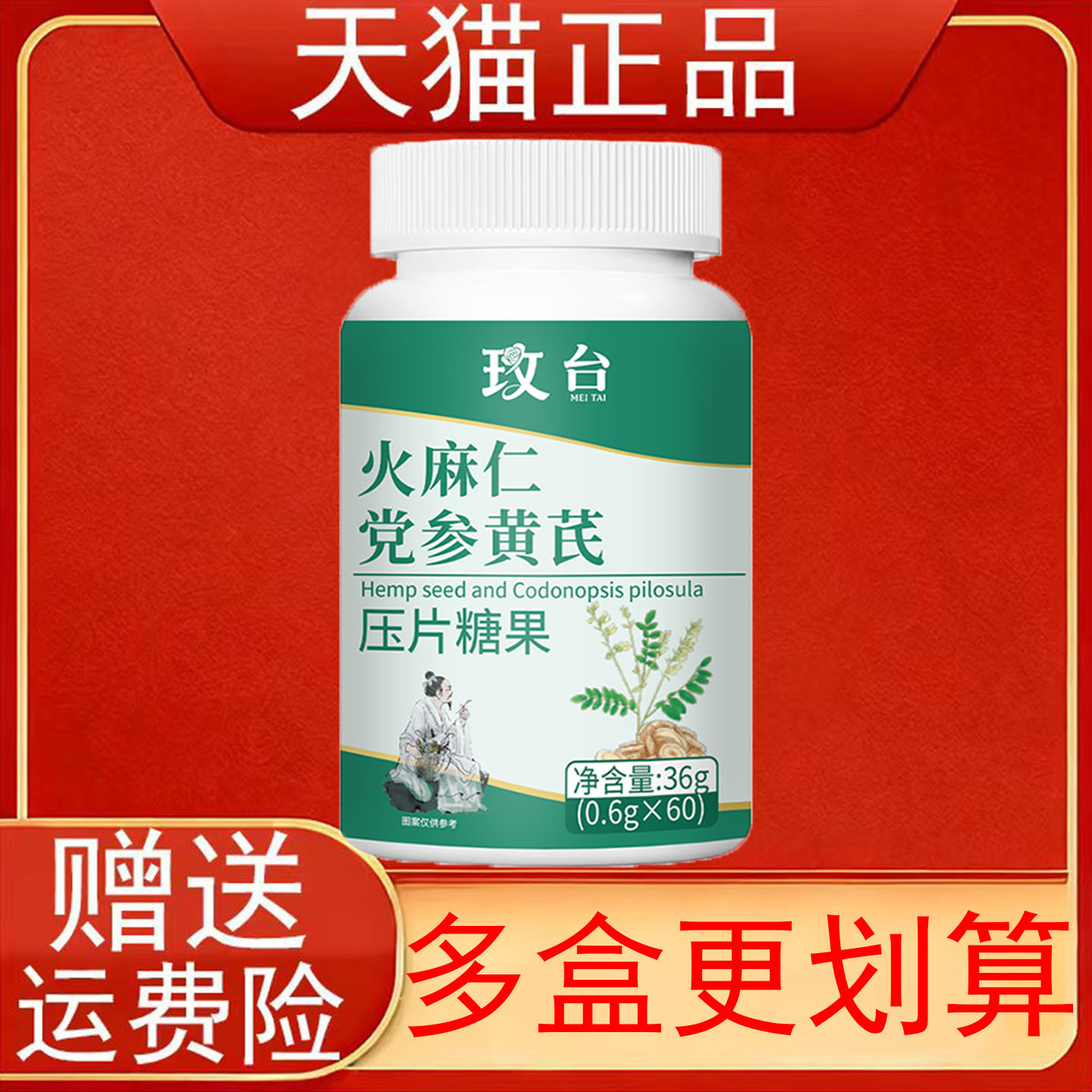 玫台火麻仁党参黄芪压片糖果60片/盒装正品保证