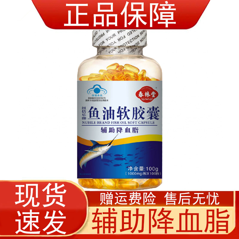春林堂纽倍乐牌鱼油软胶囊血脂偏高者辅助降血脂保健食品正品保证