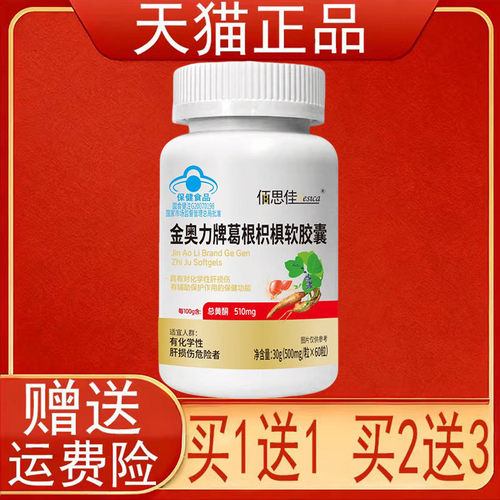 佰思佳金奥力牌葛根枳椇软胶囊60粒辅助保护化学性肝损伤正品保证