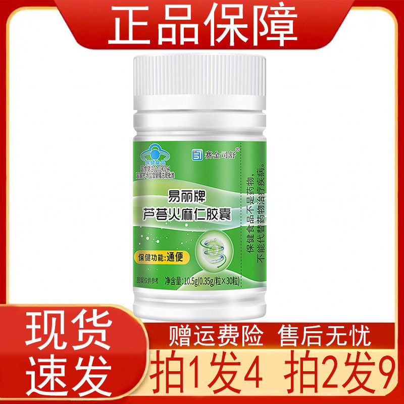 买1发4 买2发9赛金司舒易丽牌芦荟火麻仁胶囊30粒/瓶便秘者通便正
