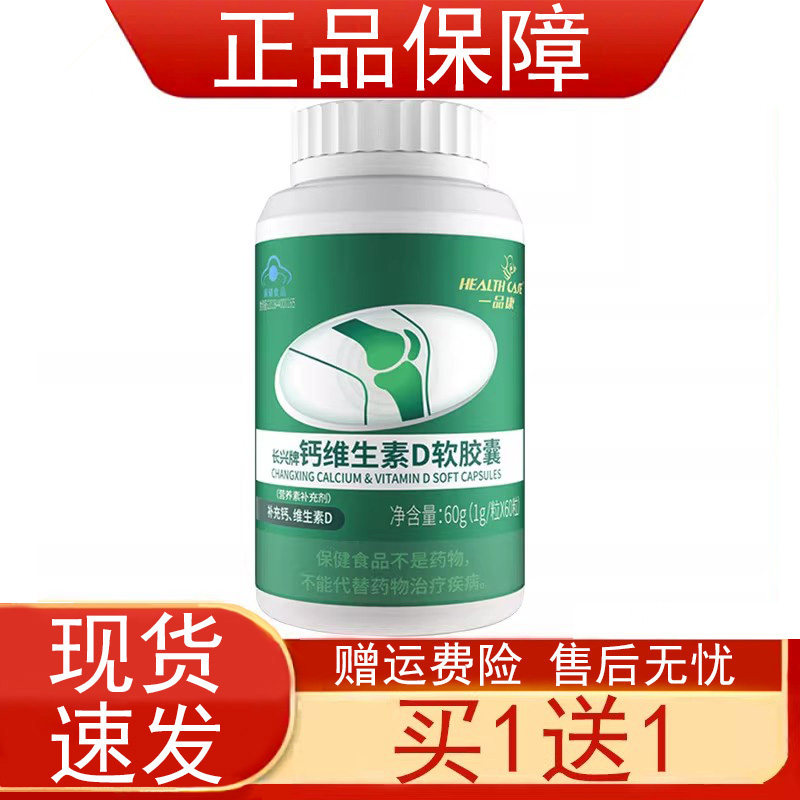 一品康长兴牌钙维生素D软胶囊30粒60粒保健食品补充钙维生素D正品