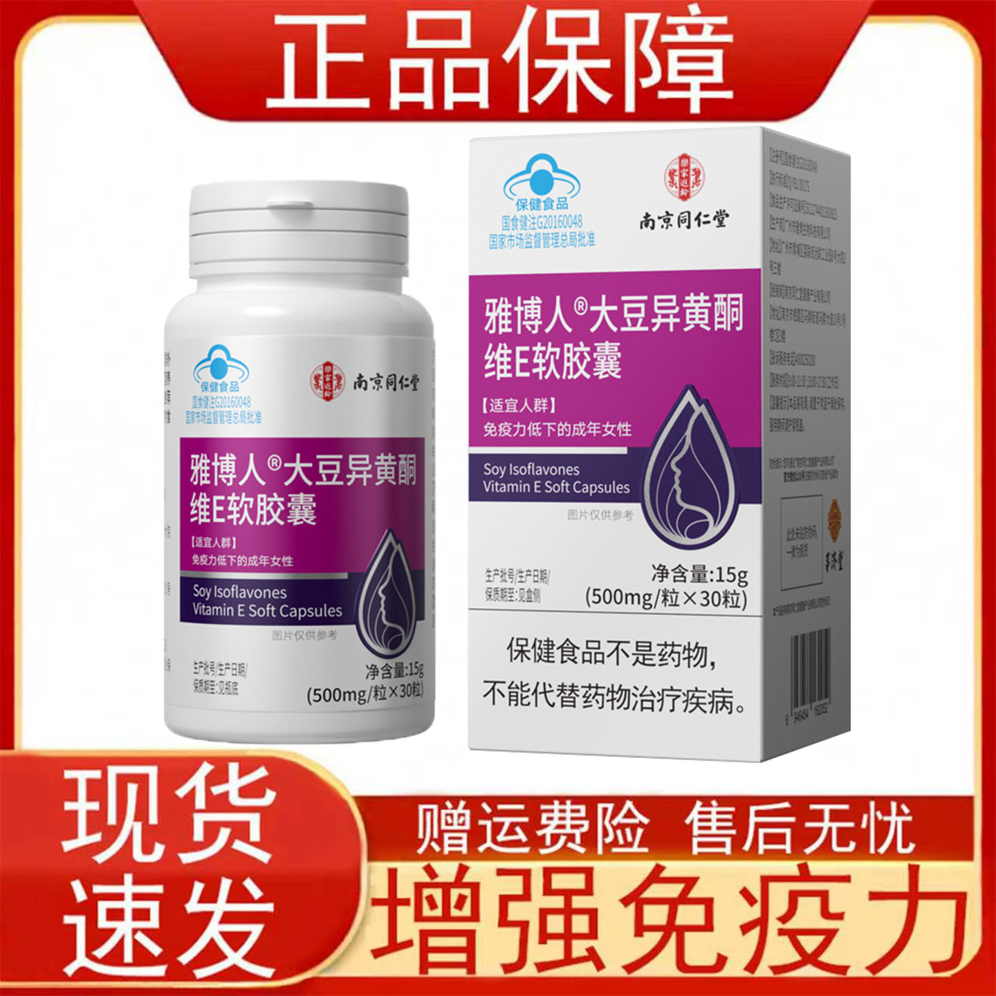 南京同仁堂雅博人大豆异黄酮维E软胶囊增强免疫力保健食品正品