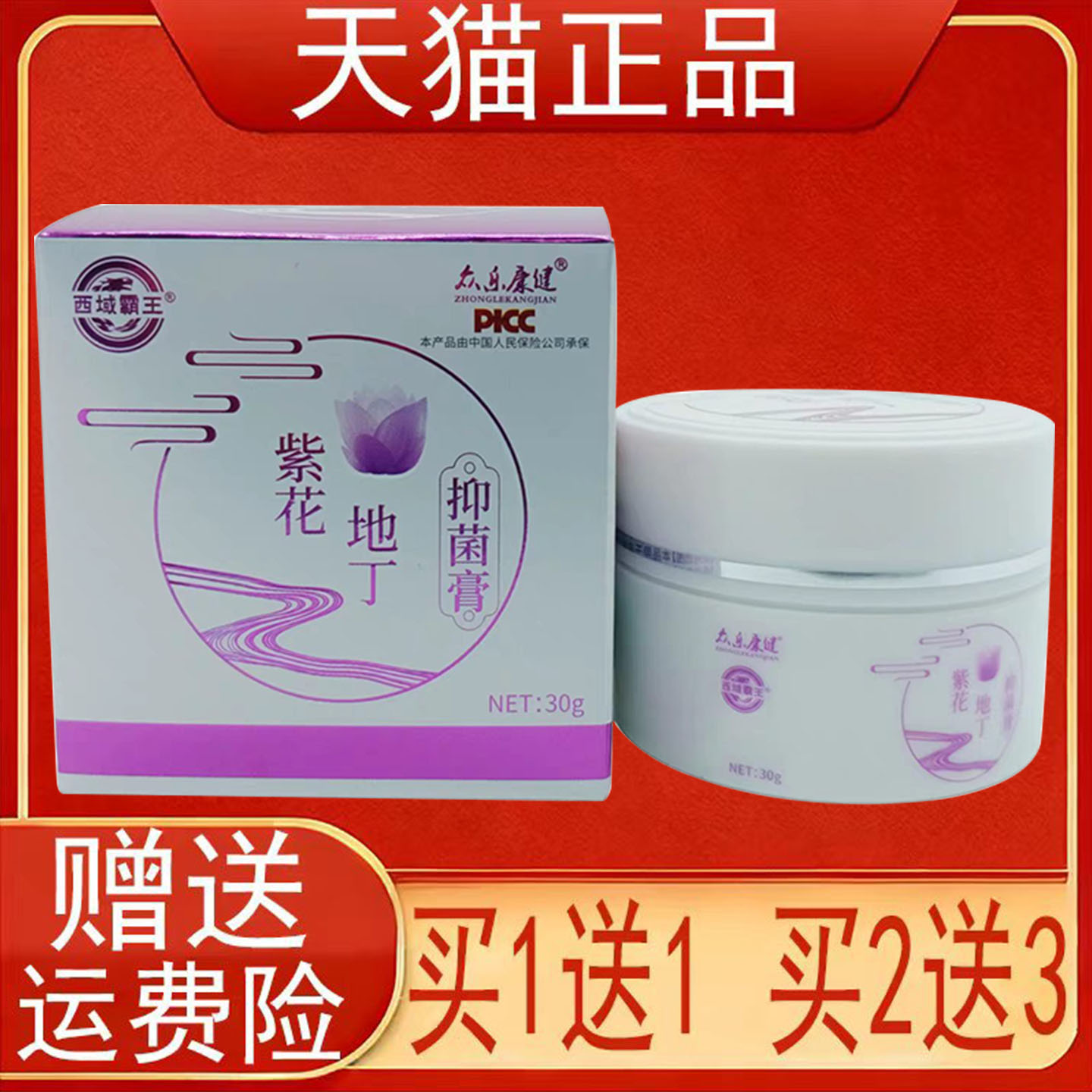 西域霸王众乐康健紫花地丁抑菌膏30g/盒装皮肤外用正品保证
