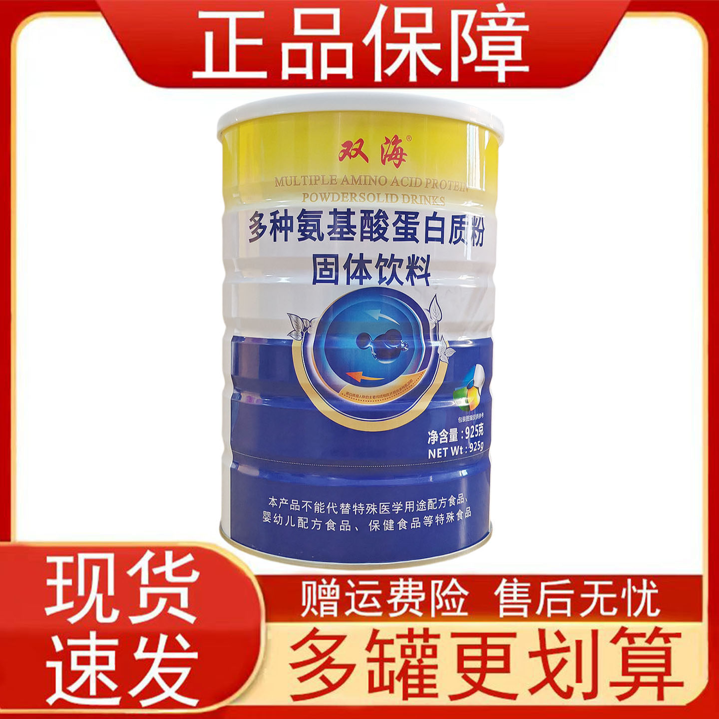 双海多种氨基酸蛋白质粉固体饮料925克/罐装正品保证现货速发正品