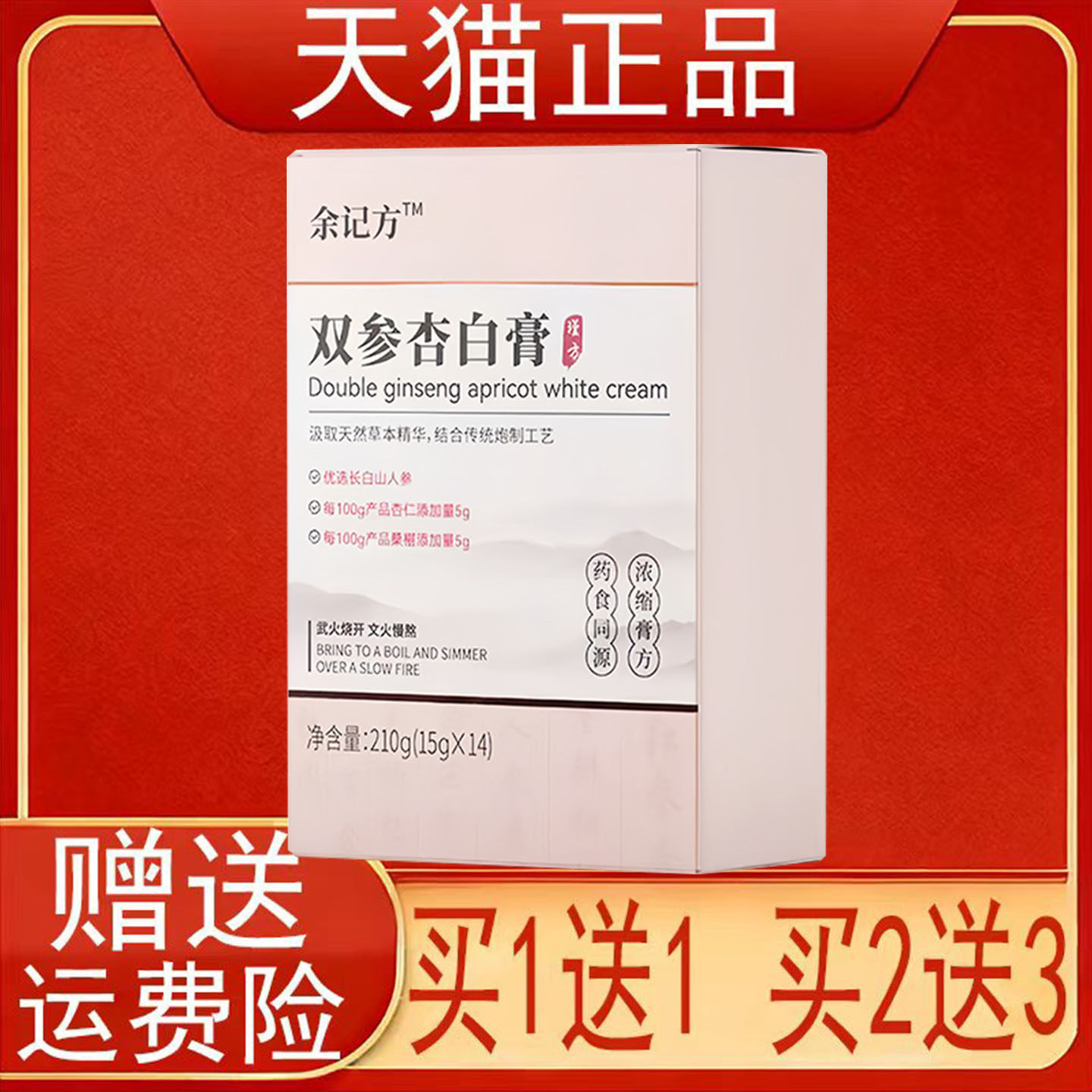 余记方双参杏白膏