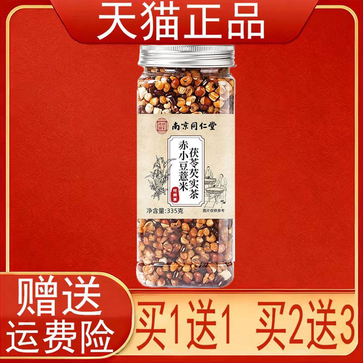 南京同仁堂赤小豆薏米茯苓芡实茶代用茶335g/罐装正品保证现货