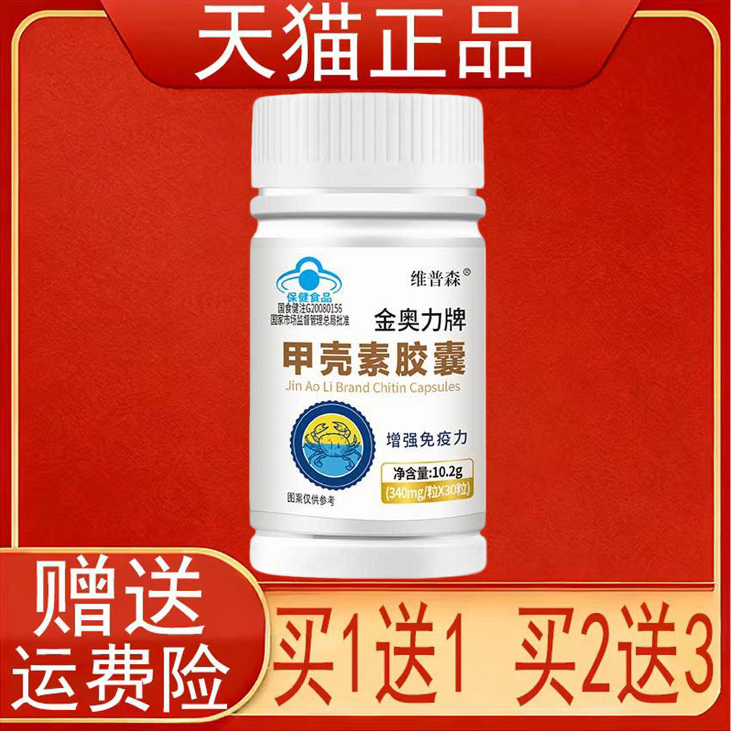 维普森金奥力牌甲壳素胶囊30粒免疫力低下者增强免疫力保健食品挣