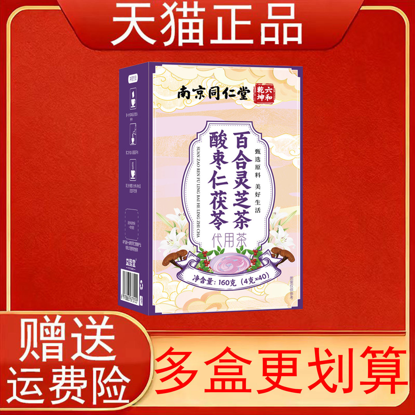 南京同仁堂六和乾坤酸枣仁茯苓百合灵芝茶160克(4克*40袋)代用茶