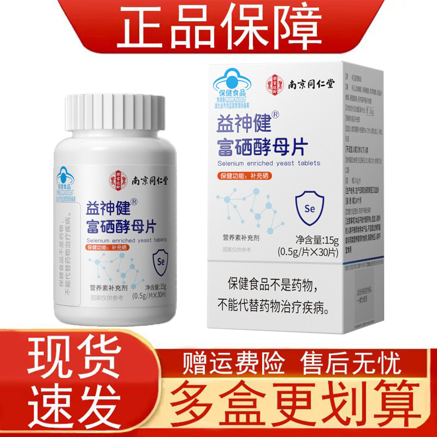 南京同仁堂益神健富硒酵母片30片补充硒营养素补充剂保健食品正品