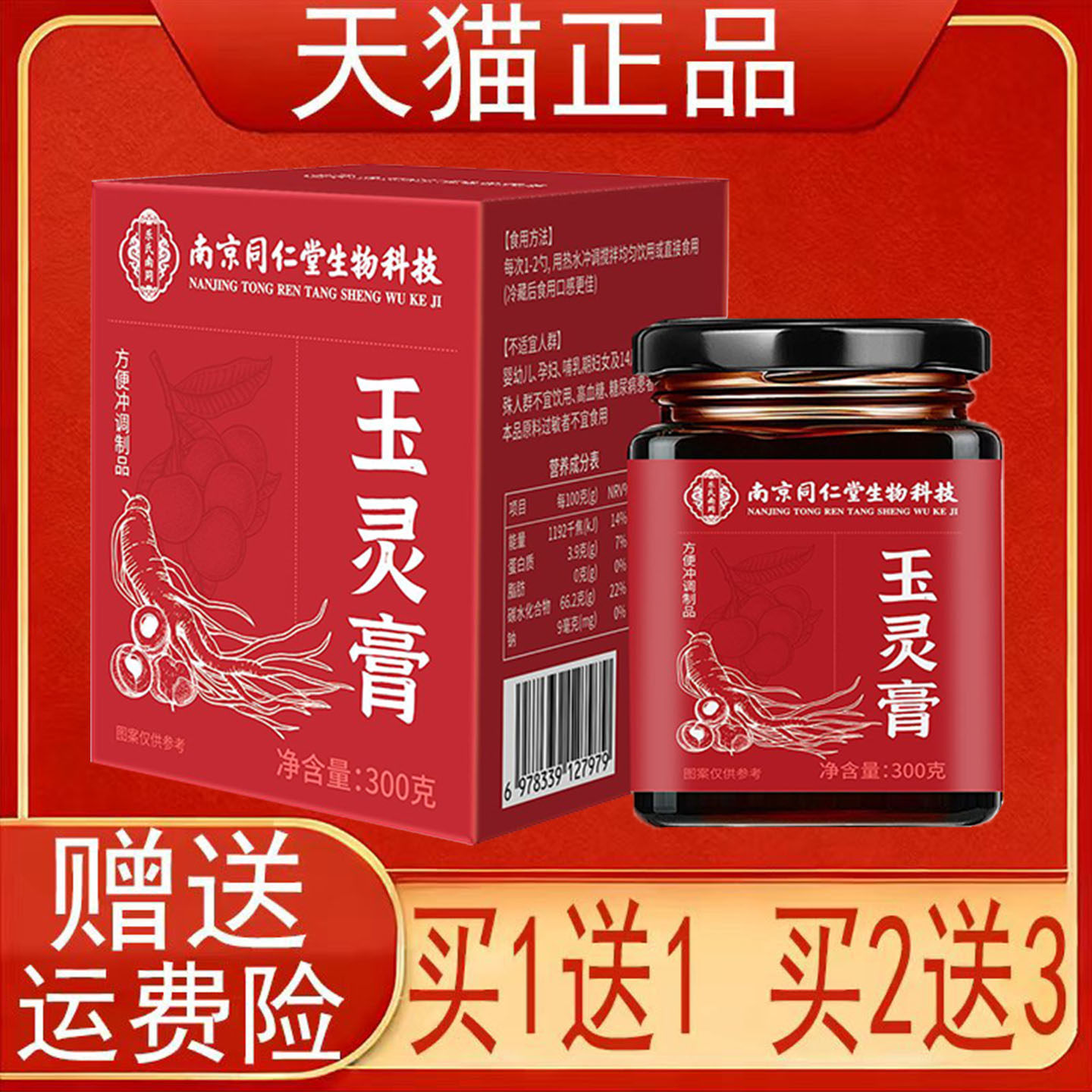 南京同仁堂生物科技玉灵膏方便冲调制品300g龙眼肉西洋参正品保证