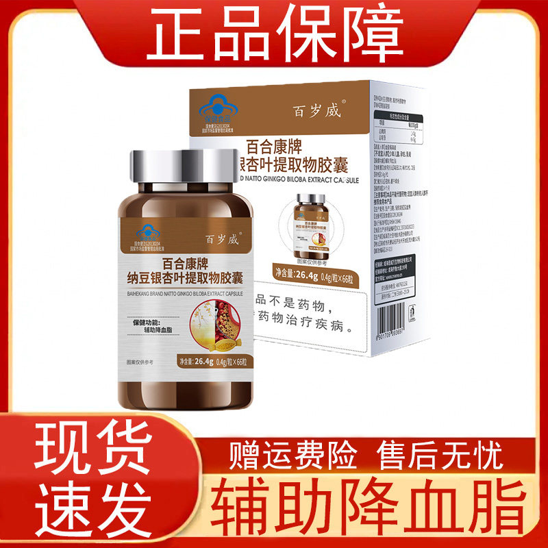百岁威百合康牌纳豆银杏叶提取物胶囊血脂偏高者辅助降血脂正品zp