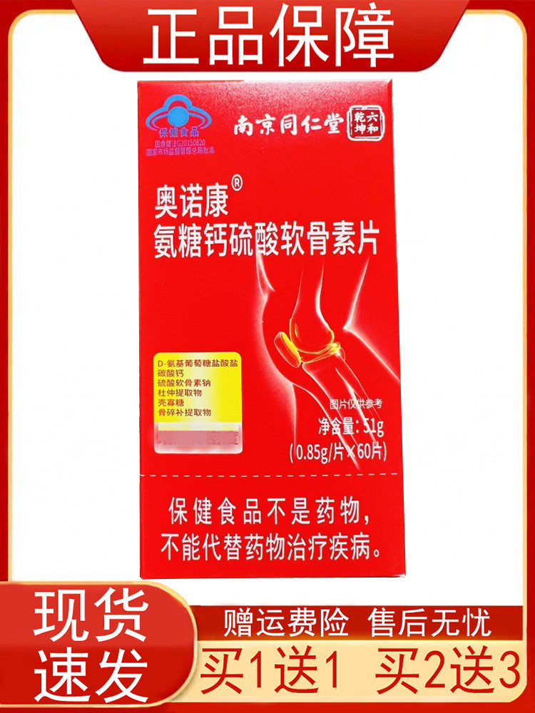 【买1送1 买2送3】南京同仁堂奥诺康氨糖钙硫酸软骨素片60片/瓶正