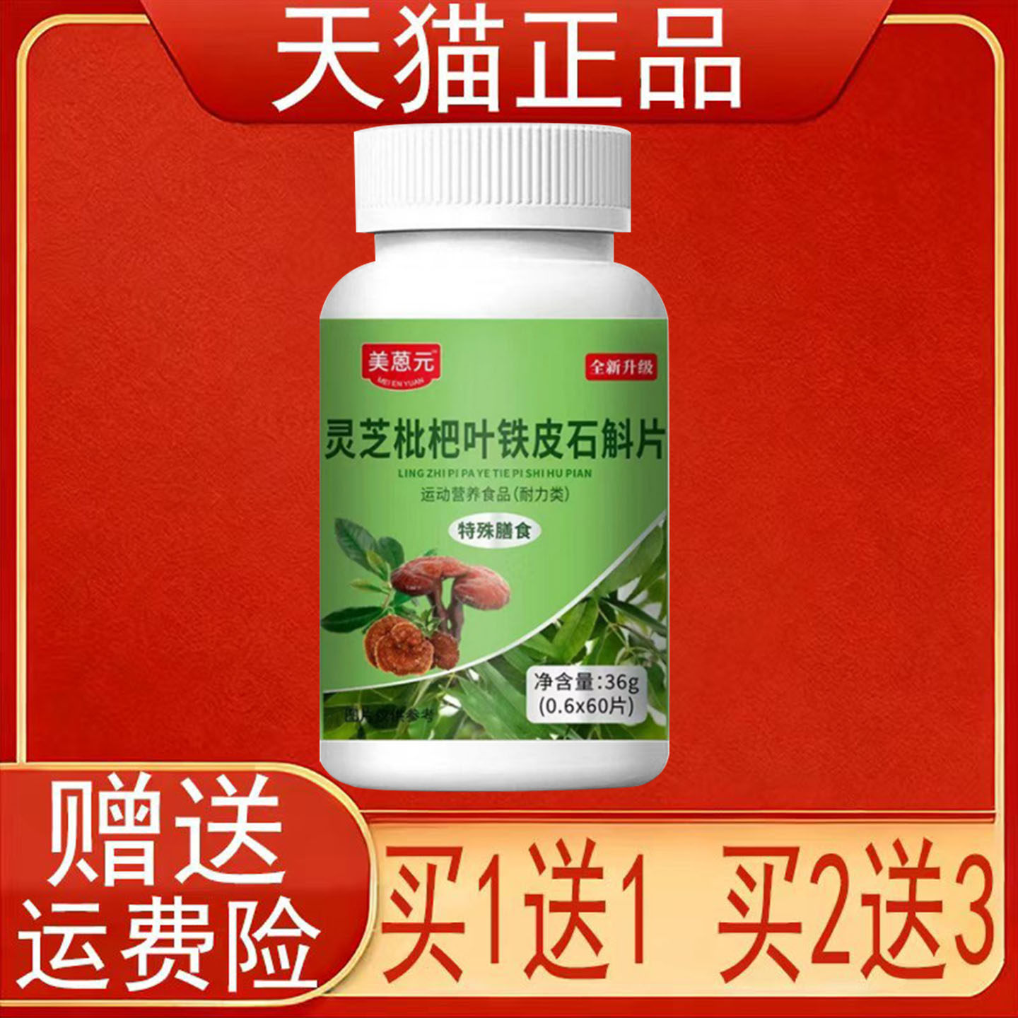美蒽元灵芝枇杷叶铁皮石斛片运动营养食品耐力类特殊膳食