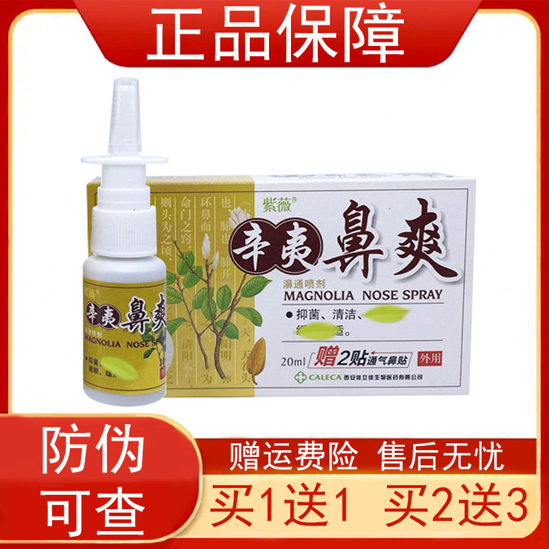 紫薇辛夷鼻爽濞通喷剂赠通气濞贴【买2发3 买3发5】20ml正品喷雾