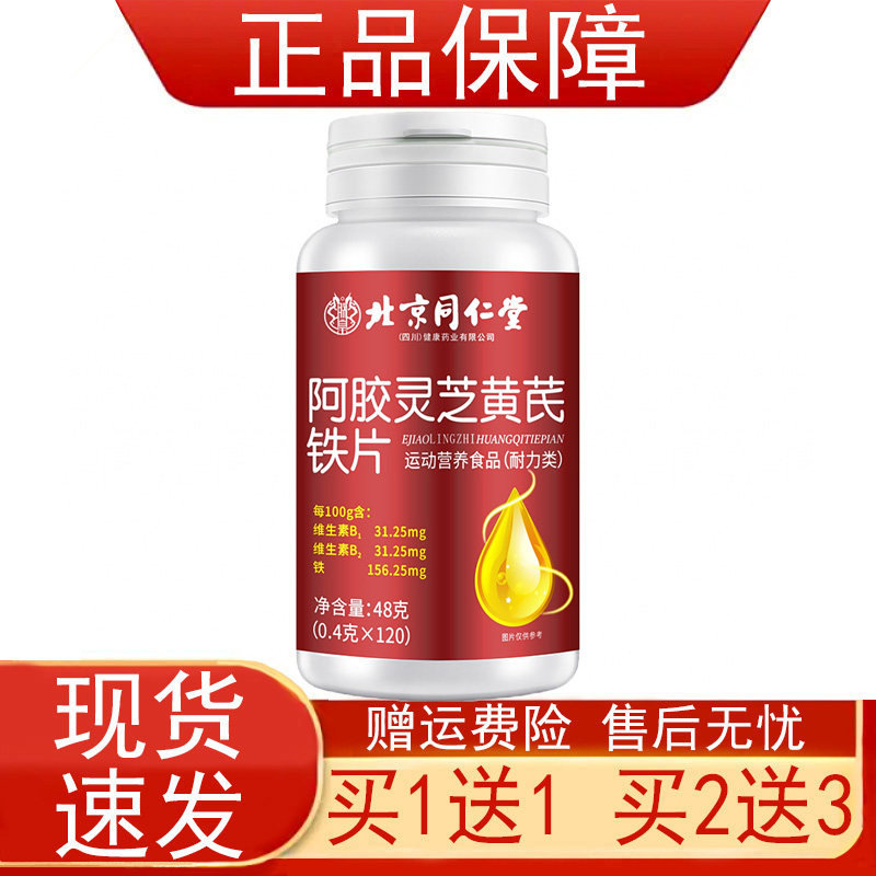 北京同仁堂阿胶灵芝黄芪铁片运动营养食品耐力类120片/瓶正品保证