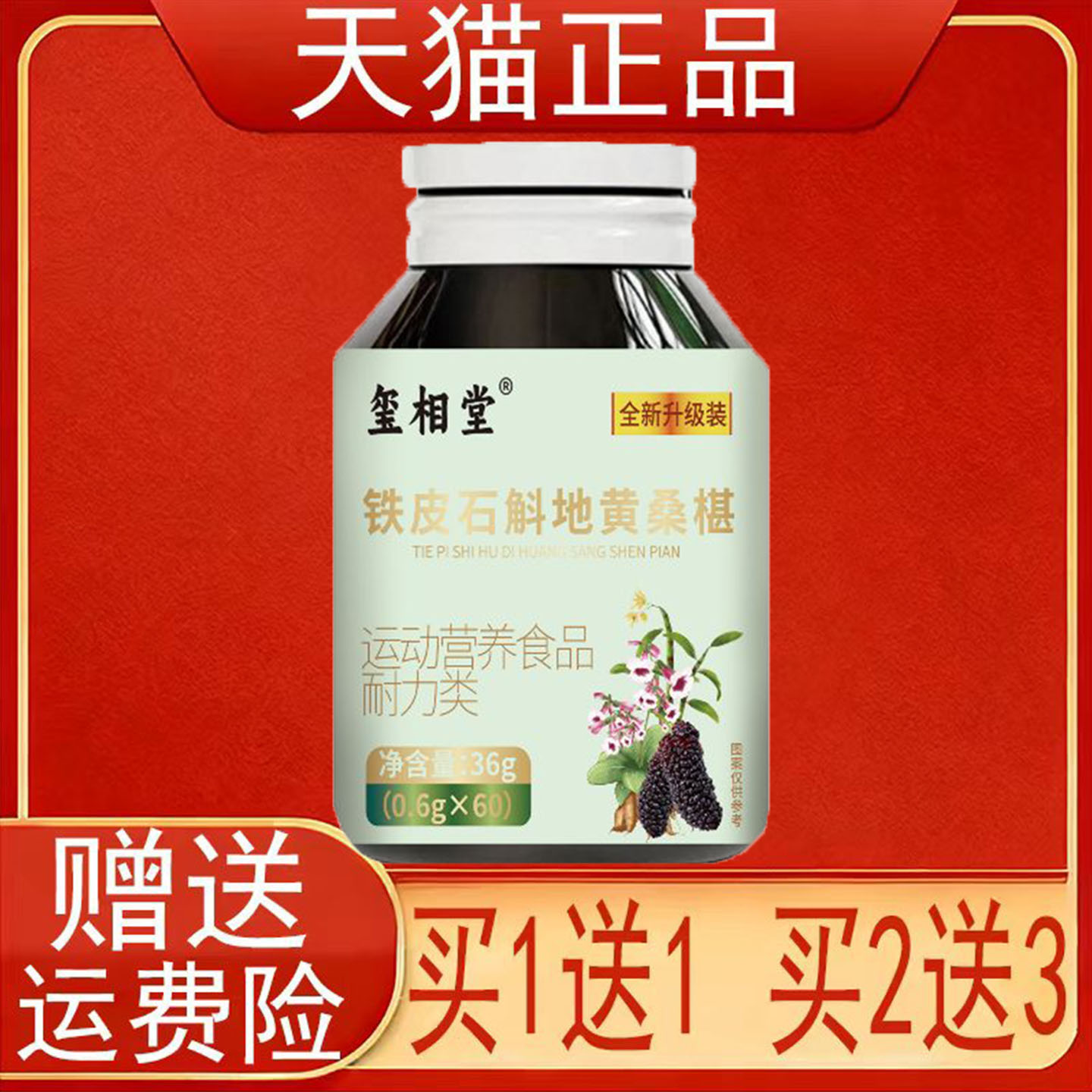 玺相堂铁皮石斛地黄桑椹运动营养食品耐力类60片正品保证