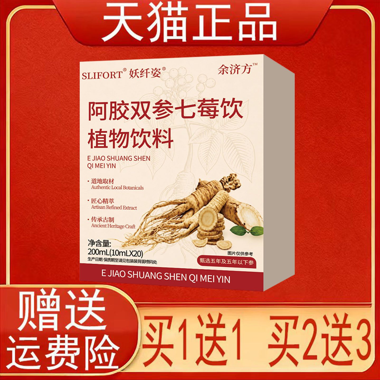 SLIFORT妖纤姿余济方阿胶双参七莓饮植物饮料正品保证现货速发