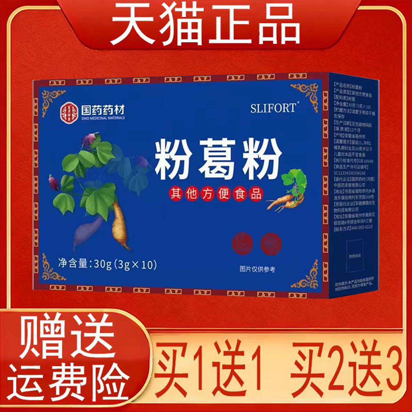国药药材粉葛粉其他方便食品(3g*10)正品保证先回