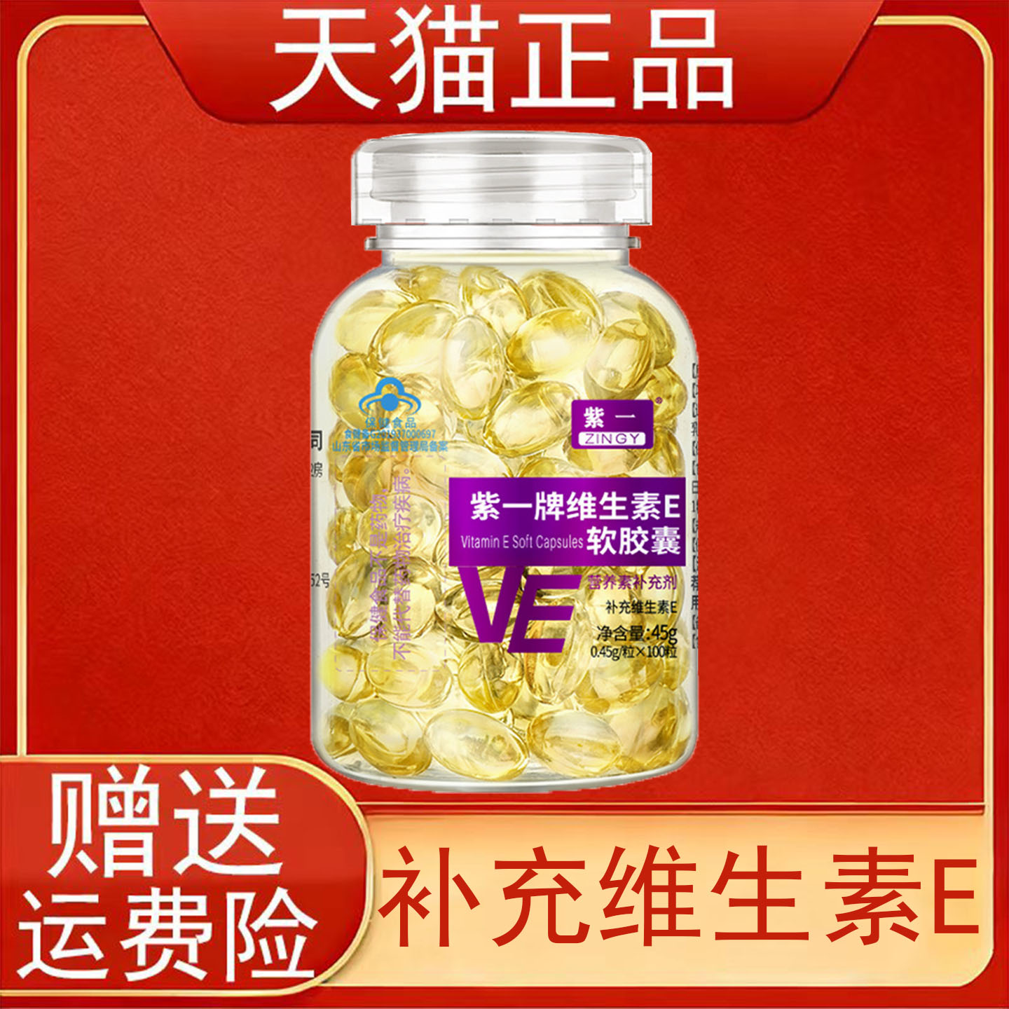 紫一牌维生素E软胶囊100粒补充维生素E营养素补充剂保健食品正品